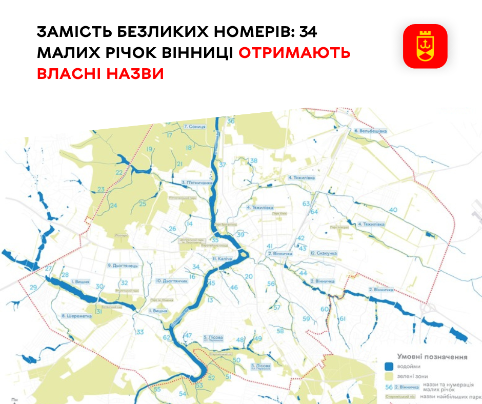 Замість безликих номерів 34 малих річки Вінниці отримають власні назви